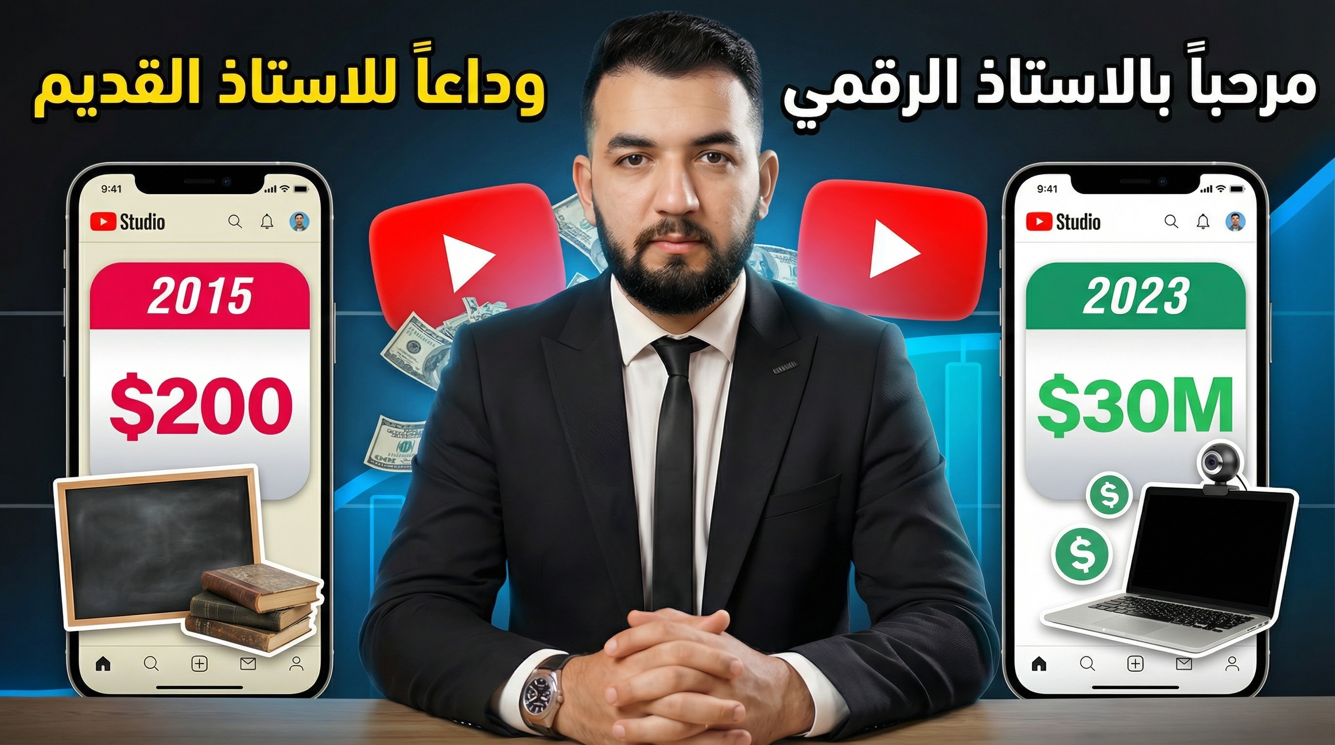 الأستاذ الرقمي الجديد - Digital Teacher Course